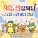 🎶 채동선음악당 12월 공연 일정 안내 🎟