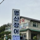 명산장어 이미지