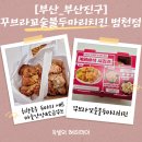 꾸브라꼬 숯불두마리치킨 범천 | 부산 범천 치킨 맛집 추천! 꾸브라꼬숯불치킨 솔직리뷰 부산맛집