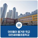 새여울초등학교 이미지