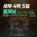 알비노랩 | [4박5일 세부 부부여행]2일차 | 세부 단독 시티투어(업체 추천, 2인비용)