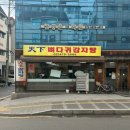 천하공원 | [뼈찜] 천하뼈다귀감자탕 - 올림픽공원 근처 가야 할 맛집