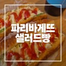 파리바게뜨 샐러드빵 맛있게 먹은 후기