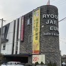 세기상사(주) 빵집주유소 | 파주 빵집 &lt;류재은 베이커리 본점&gt; 마늘빵 맛집 내돈내산 후기
