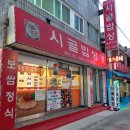 장군시골밥상