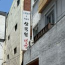 수제냉면 떡갈비 삼락원 냉면 이미지