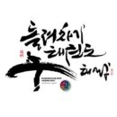 태랑키즈 돌려차기 태권도장 이미지