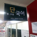 단 국어 교습소 이미지