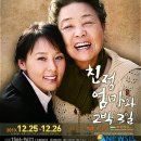 (공연) 연극 <친정엄마와 2박3일>2 이미지