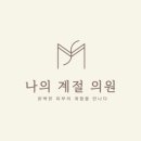 나의계절의원 네이버블로그
