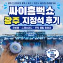 의류종합물 | 싸이 흠뻑쇼 광주 조선대학교 지정석 후기｜SUMMERSWAG2026 준비물·시야·주차