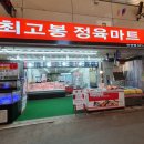 최고봉정육마트