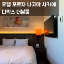 [나고야] 호텔 포르자 나고야 사카에 | 쇼핑 최적 숙소 디럭스 더블룸 후기