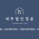 세무회계정윤