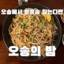 청주 오송의밤 | 술 한 잔 하러 갔다가 병나발 불게 되는 곳