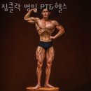 클락짐 | 명일동헬스 짐클락 명일 PT&amp;헬스 가격 후기
