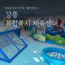씨유강릉유천미디어점 | 강릉 실내 아이와 가볼 만한 곳 강릉 복합복지 체육센터