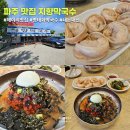 지향막국수 | 파주 헤이리 맛집 지향막국수 후기 메밀 명태회막국수 김치만두 추천 내돈내산