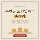 무안군종합사회복지관 | 무안군 노인일자리 총정리! 3,138명 모집, 유형·활동·신청처 한눈에 (2026)