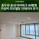 송내프라자 | 동두천 송내 아이파크 40평형 가성비 리모델링 인테리어 후기