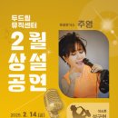 동두천두드림뮤직센터 | [동두천연천신문]동두천시 두드림뮤직센터 2월 문화공연 개최