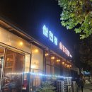 춘천언덕숯불갈비 | 연말 모임에도 좋은 춘천 삼천동 갈비 맛집!! '삼천동 숯불갈비' 방문 후기 꿀팁 및 주차안내