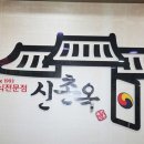 신촌옥 네이버블로그