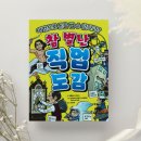 초등 읽고, 쓰고, 낭독해서 만드는 소리가 있는 그림책 | 참 별난 직업 도감 | 초등 진로책 추천, 세상에 이런 직업도 있다고? 독후활동지 나눔