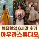 에스비에스피팅짐 | 청담 아우라 스튜디오 웨딩촬영 6시간 후기 : 스텝 간식, 촬영장 분위기, 사전 준비물 꿀팁