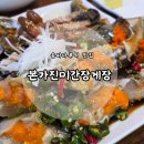 진미반찬전문점 | [송파 간장게장맛집] 방송출연 간장게장 맛집 &#39;본가진미간장게장&#39; 후기