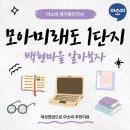 백현마을 모아미래도2단지 | 아소비 주부창업 추천! 백현마을 모아미래도 1단지에서 시작해요