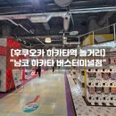 서대구터미널 | 후쿠오카 하카타역 놀거리 남코 하카타 버스터미널점 가챠샵 실내 데이트 코스 후기