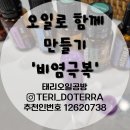도농베스트약국 | 천연아로마오일 만든 비염자가치료후기 다산원데이클래스