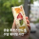 윤숲 후르츠산도점 1시간 30분 주말 웨이팅 해서 먹은 후기