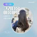 [서울 강동구] 강동역미용실 그리다움 이룸아름 이은 원장님 추천 후기(레이어드컷, 엘리자벳펌)
