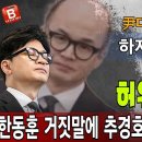 한동훈 이재명 살리려고 尹대통령이 하지도 않은 말을 언론과 내통 허위사실 유포! 추경호 원내대표 황당! 빵시기TV﻿ 이미지