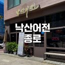 낙산어전