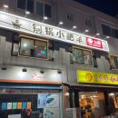 동궈샤오휘양샤브 이미지