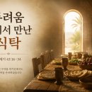 5월 18일(월) 두려움 끝에서 만난 식탁! 이미지