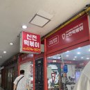 가좌동신전떡볶이