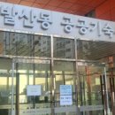 내발산동공공기숙사