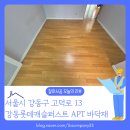 강동구 암사동 마루철거 강동롯데캐슬퍼스트 아파트 오래된 마루 전면 철거 현장
