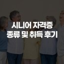 실버케어이야기상담사 | 시니어 자격증 종류 및 취득 후기