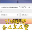 쿠잉하우스 민박 | 호스텔월드에서 인터라켄 유스호스텔 예약 :D (Youth Hostel Interlaken)