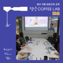 인천대와 함께하는 카페메뉴 창업교육 | #청년커피랩 ｜ 청년 COFFEE LAB 시즌2 소식 ② : 창업 심화교육 후기