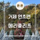 메리클리프 | 거제 연초면 대형트리 포토존이 있는 크리스마스 컨셉이 예쁜 숲속 대형카페 '메리클리프' 내돈내산 후기