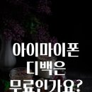 최신정보 아이마이폰 디백은 무료인가요? 너무 궁금했어요