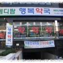 메디팜행복약국 - 남구 대학로 128 | 메디팜행복약국