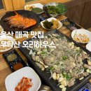 가재길 | 울산 매곡 맛집 무학산오리하우스 북구 점심 저녁 가족모임 회식장소 추천 오리불고기맛집