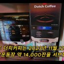 HRS의 DUTCH COFFEE토탈솔루션/23회정홍식 이미지